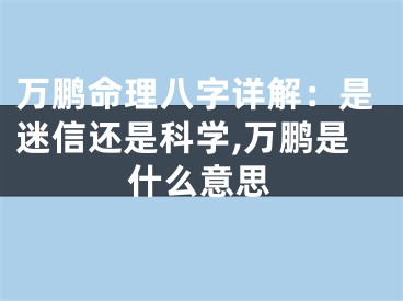 万鹏命理八字详解:是迷信还是科学,万鹏是什么意思