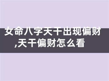 女命八字天干出现偏财,天干偏财怎么看