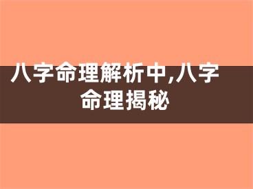 八字命理解析中,八字命理揭秘