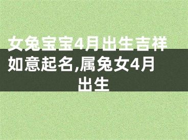 女兔宝宝4月出生吉祥如意起名,属兔女4月出生