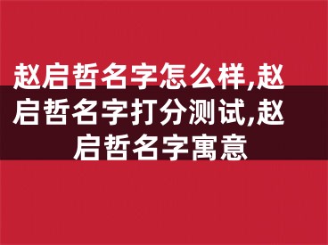 赵启哲名字怎么样,赵启哲名字打分测试,赵启哲名字寓意