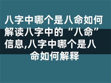 八字中哪个是八命如何解读八字中的“八命”信息,八字中哪个是八命如何解释