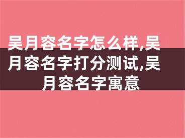吴月容名字怎么样,吴月容名字打分测试,吴月容名字寓意