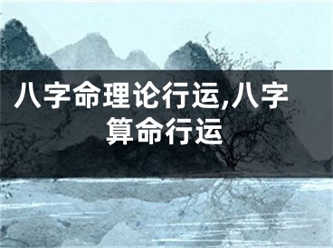 八字命理论行运,八字算命行运
