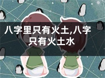 八字里只有火土,八字只有火土水