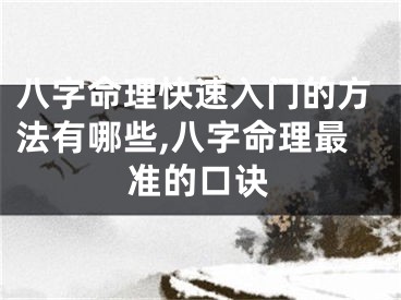 八字命理快速入门的方法有哪些,八字命理最准的口诀