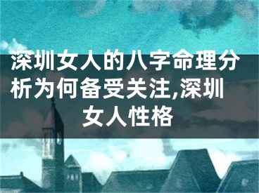 深圳女人的八字命理分析为何备受关注,深圳女人性格