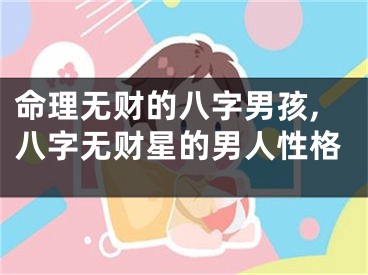命理无财的八字男孩,八字无财星的男人性格