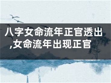 八字女命流年正官透出,女命流年出现正官