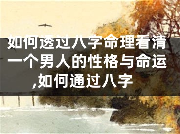 如何透过八字命理看清一个男人的性格与命运,如何通过八字