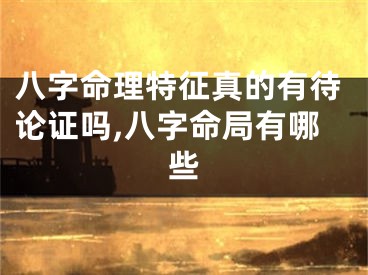 八字命理特征真的有待论证吗,八字命局有哪些