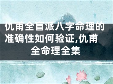 仇甫全盲派八字命理的准确性如何验证,仇甫全命理全集