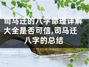 司马迁的八字命理详解大全是否可信,司马迁八字的总结