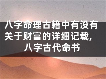 八字命理古籍中有没有关于财富的详细记载,八字古代命书