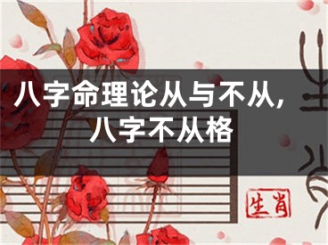八字命理论从与不从,八字不从格