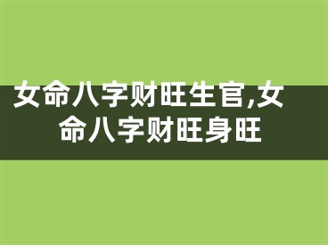女命八字财旺生官,女命八字财旺身旺