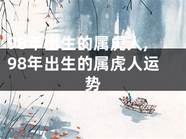 98年出生的属虎人,98年出生的属虎人运势