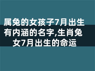 属兔的女孩子7月出生有内涵的名字,生肖兔女7月出生的命运