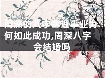 周深的八字命理事业为何如此成功,周深八字会结婚吗