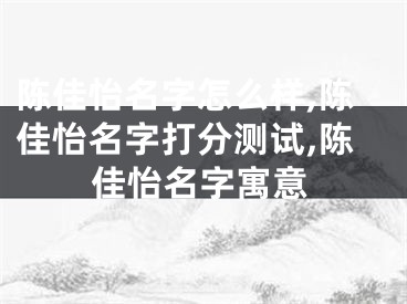 陈佳怡名字怎么样,陈佳怡名字打分测试,陈佳怡名字寓意
