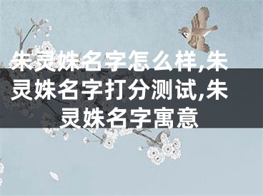 朱灵姝名字怎么样,朱灵姝名字打分测试,朱灵姝名字寓意