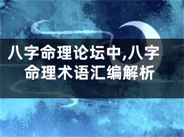 八字命理论坛中,八字命理术语汇编解析