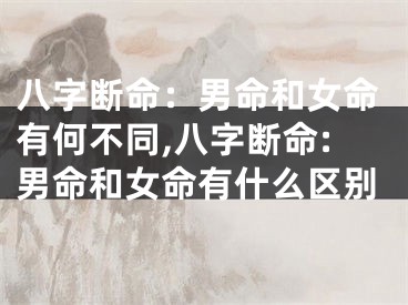 八字断命：男命和女命有何不同,八字断命:男命和女命有什么区别