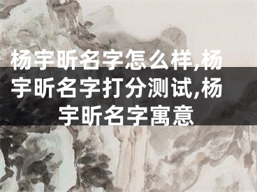 杨宇昕名字怎么样,杨宇昕名字打分测试,杨宇昕名字寓意