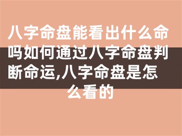 八字命盘能看出什么命吗如何通过八字命盘判断命运,八字命盘是怎么看的