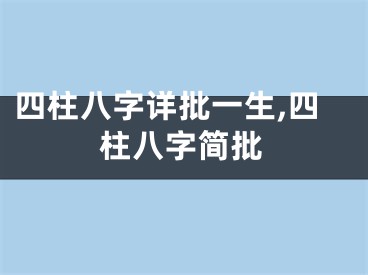 四柱八字详批一生,四柱八字简批
