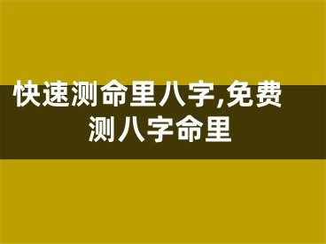 快速测命里八字,免费测八字命里