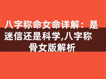 八字称命女命详解：是迷信还是科学,八字称骨女版解析