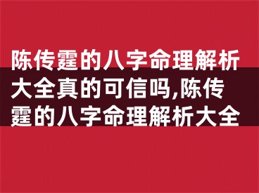 陈传霆的八字命理解析大全真的可信吗,陈传霆的八字命理解析大全