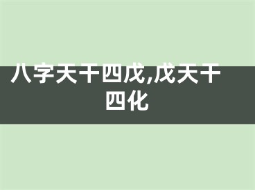 八字天干四戊,戊天干四化