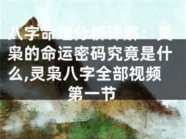 八字命理分析详解：灵枭的命运密码究竟是什么,灵枭八字全部视频第一节