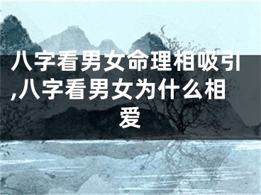 八字看男女命理相吸引,八字看男女为什么相爱