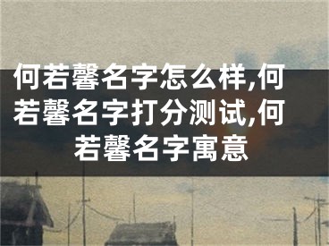 何若馨名字怎么样,何若馨名字打分测试,何若馨名字寓意