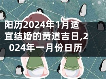 阳历2024年1月适宜结婚的黄道吉日,2024年一月份日历