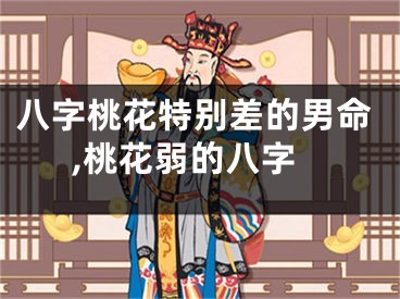 八字桃花特别差的男命,桃花弱的八字