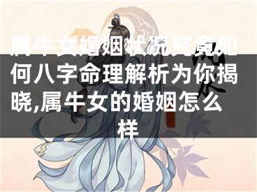 属牛女婚姻状况究竟如何八字命理解析为你揭晓,属牛女的婚姻怎么样