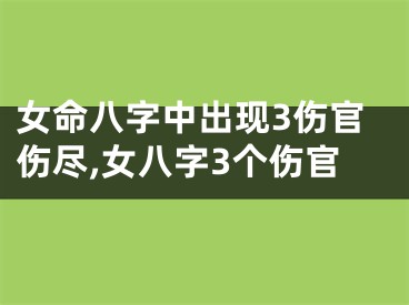 女命八字中出现3伤官伤尽,女八字3个伤官