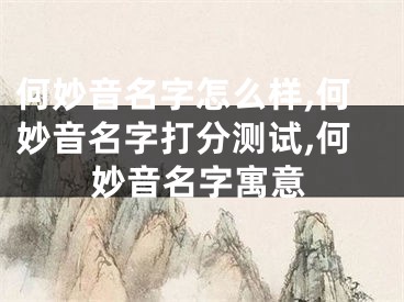 何妙音名字怎么样,何妙音名字打分测试,何妙音名字寓意