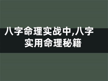 八字命理实战中,八字实用命理秘籍