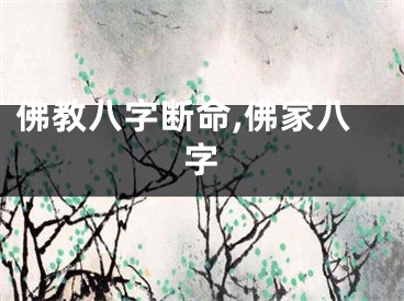 佛教八字断命,佛家八字