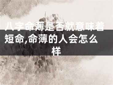 八字命薄是否就意味着短命,命薄的人会怎么样