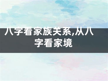 八字看家族关系,从八字看家境