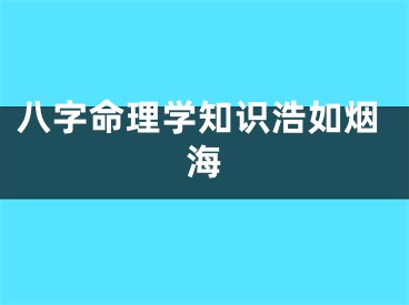 八字命理学知识浩如烟海