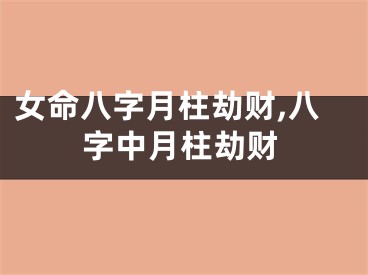 女命八字月柱劫财,八字中月柱劫财