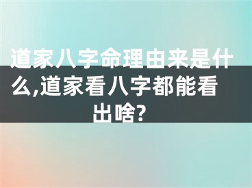 道家八字命理由来是什么,道家看八字都能看出啥?