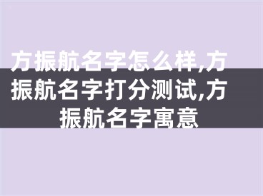 方振航名字怎么样,方振航名字打分测试,方振航名字寓意